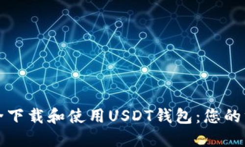 如何安全下载和使用USDT钱包：您的终极指南