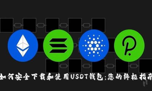 如何安全下载和使用USDT钱包：您的终极指南