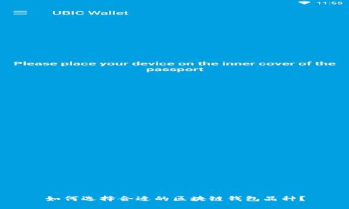 如何选择合适的区块链钱包品种？