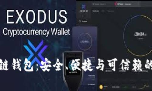 探索有口碑的区块链钱包：安全、便捷与可信赖的数字资产管理工具
