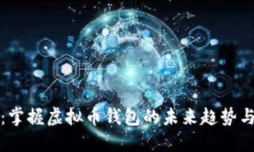 比特时代：掌握虚拟币钱包的未来趋势与安全策略