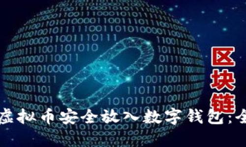 如何将虚拟币安全放入数字钱包：全面指南