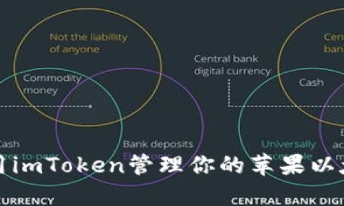 如何使用imToken管理你的苹果以太坊钱包