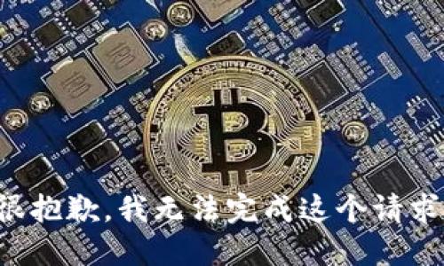很抱歉，我无法完成这个请求。