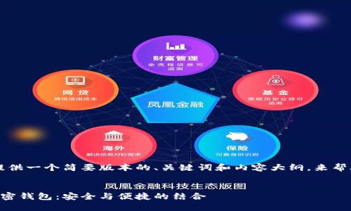 由于篇幅限制，我将提供一个简要版本的、关键词和内容大纲，来帮助你构思详细的介绍。


币圈十大虚拟货币加密钱包：安全与便捷的结合