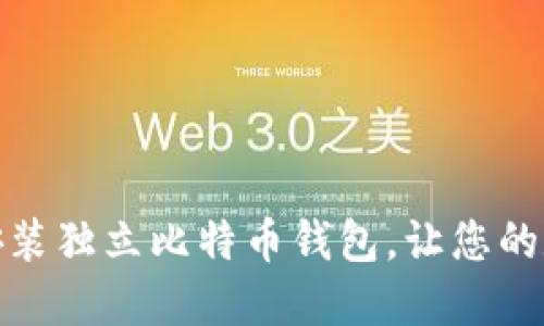 如何轻松下载安装独立比特币钱包，让您的数字资产更安全