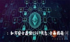 : 如何安全存储USDT钱包：