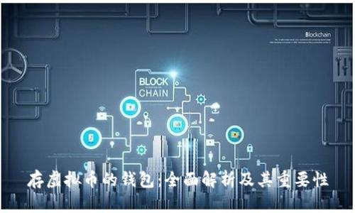 存虚拟币的钱包：全面解析及其重要性