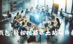 : IM钱包：轻松挖掘以太坊