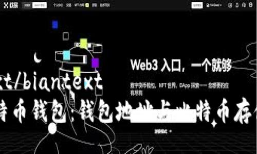 biantext/biantext  
理解比特币钱包：钱包地址与比特币存储的关系