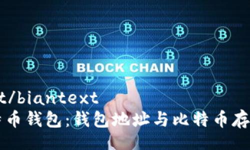 biantext/biantext  
理解比特币钱包：钱包地址与比特币存储的关系