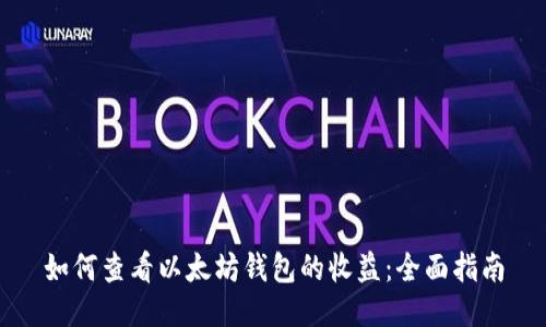 如何查看以太坊钱包的收益：全面指南