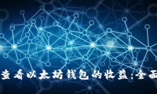 如何查看以太坊钱包的收益：全面指南