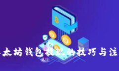 提升以太坊钱包提现的技