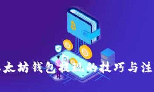 提升以太坊钱包提现的技巧与注意事项