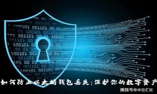 如何防止以太坊钱包丢失：保护你的数字资产