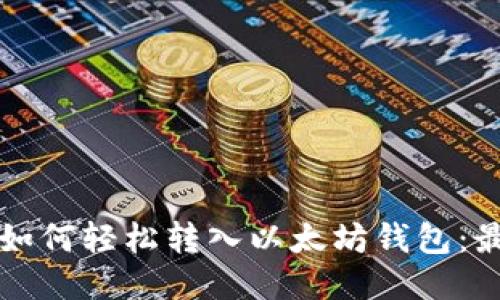 比特币如何轻松转入以太坊钱包：最新指南