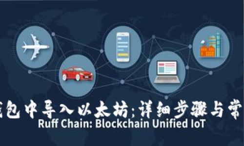 如何在im钱包中导入以太坊：详细步骤与常见问题解答