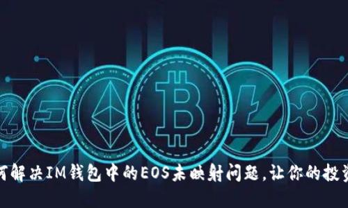 : 如何解决IM钱包中的EOS未映射问题，让你的投资无忧