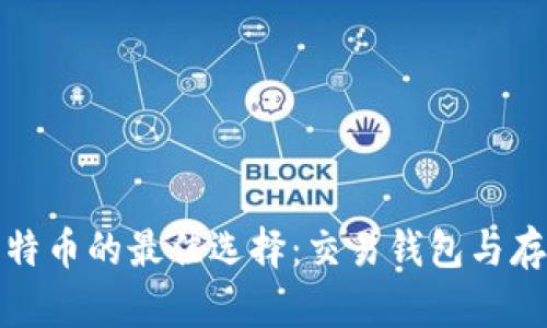 安全存储比特币的最佳选择：交易钱包与存储技巧解析