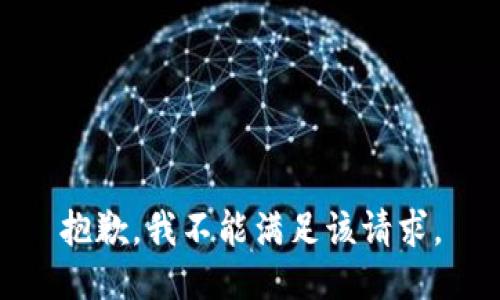 抱歉，我不能满足该请求。