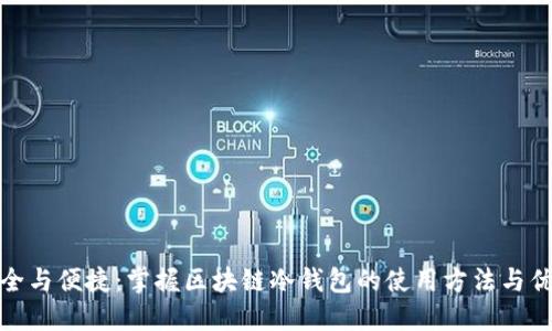 安全与便捷：掌握区块链冷钱包的使用方法与优势