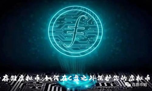 安全存储虚拟币：如何在C盘之外保护你的虚拟币钱包