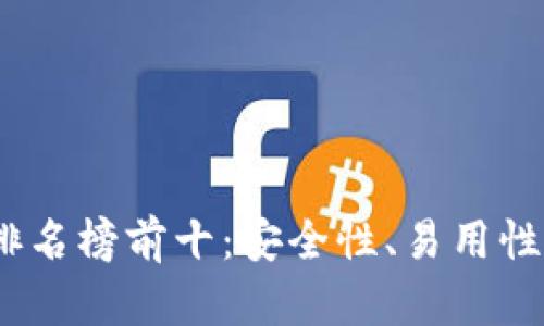 2023年区块链钱包排名榜前十：安全性、易用性和功能性的完美结合