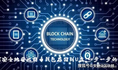 如何安全地将比特币钱包存储到U盘：一步一步的指南