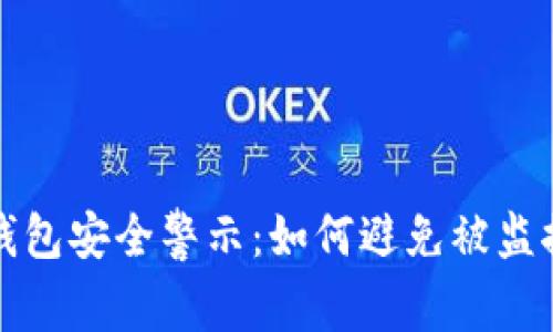 以太坊钱包安全警示：如何避免被监控的风险