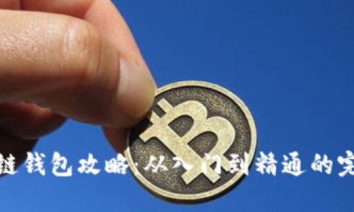 : 区块链钱包攻略：从入门到精通的完整指南