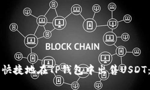 如何安全快捷地在TP钱包中出售USDT：详细指南