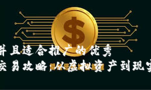 思考一个有吸引力并且适合推广的优秀
区块链钱包的变现交易攻略：从虚拟资产到现实财富的全流程解析