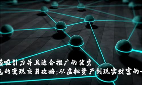 思考一个有吸引力并且适合推广的优秀
区块链钱包的变现交易攻略：从虚拟资产到现实财富的全流程解析