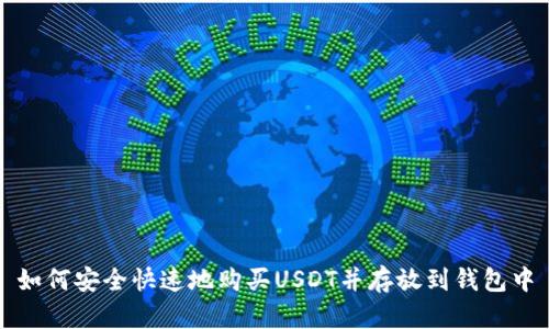 如何安全快速地购买USDT并存放到钱包中