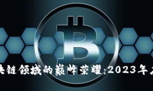 探索区块链领域的巅峰荣耀：2023年度钱包奖