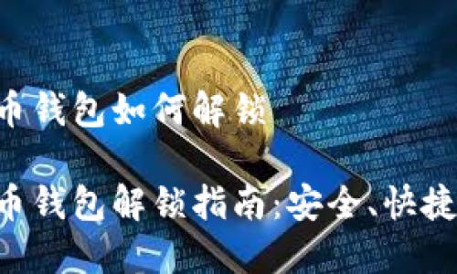 比特币钱包如何解锁

比特币钱包解锁指南：安全、快捷、无忧