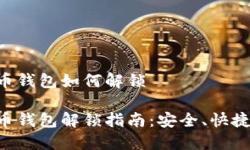 比特币钱包如何解锁

比特币钱包解锁指南：安全、快捷、无忧