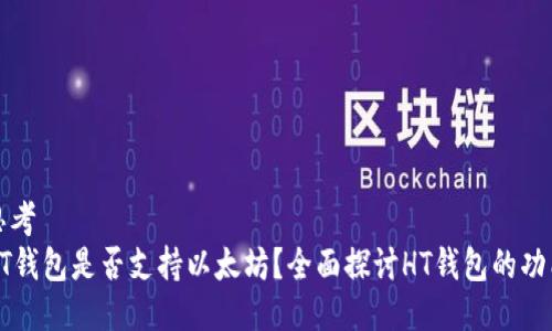 思考  
HT钱包是否支持以太坊？全面探讨HT钱包的功能