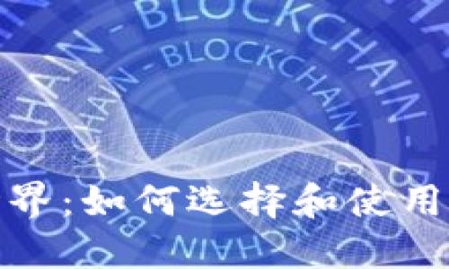 探索虚拟货币钱包的世界：如何选择和使用最佳数字资产管理工具