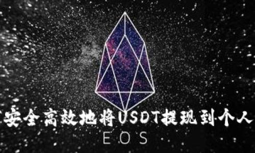 如何安全高效地将USDT提现到个人钱包
