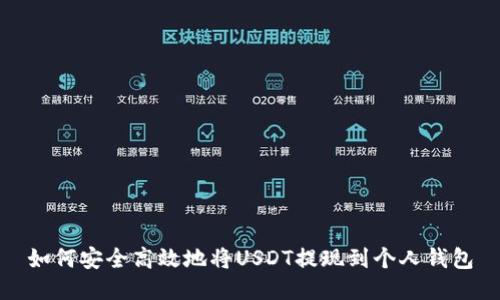 如何安全高效地将USDT提现到个人钱包