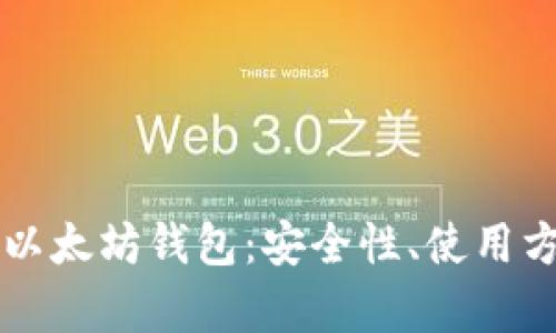 全面解析PC版以太坊钱包：安全性、使用方法与发展趋势