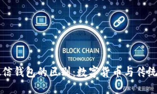 比特币与微信钱包的区别：数字货币与传统支付的较量