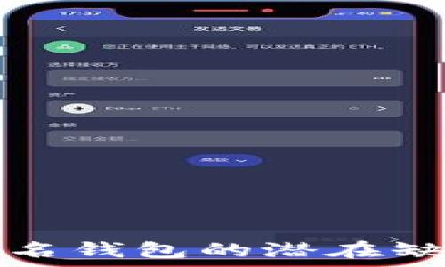   
比特币多重签名钱包的潜在缺陷与风险分析