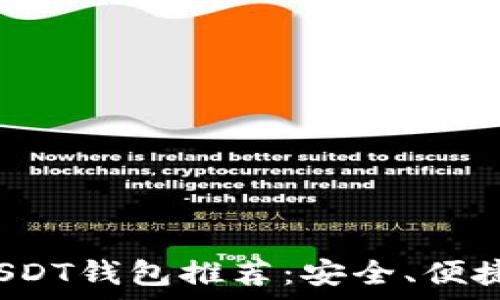   
2023年最佳USDT钱包推荐：安全、便捷与功能全解析