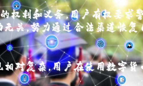 引言
在数字货币日益普及的今天，比特币作为最具代表性的加密货币，其使用方式、法律地位和监管政策都引发了人们广泛的关注和讨论。在这一背景下，关于“警方能否冻结比特币钱包”的问题逐渐浮出水面。本文将围绕这一主题进行深入探讨，包括比特币的运作原理、冻结钱包的法律依据及其对用户的影响等多个方面。

比特币的运作原理
比特币是一种去中心化的数字货币，其背后的技术是区块链。每一笔比特币交易都记录在一个公开的区块链上，每个参与者都可以检索到交易历史。但与传统金融系统不同，比特币并不依赖于中央银行或金融机构，这使得其在一定程度上拥有更高的匿名性和安全性。
比特币钱包是一种软件程序，用于存储和管理用户的比特币。每个钱包都有一个唯一的地址，用于接收和发送比特币。钱包的安全性较高，但用户必须小心管理私钥，因为一旦丢失私钥，就相当于丧失了对其比特币的支配权。

警方为何要冻结比特币钱包
警方冻结比特币钱包的原因通常包括涉嫌犯罪活动、洗钱、诈骗、恐怖融资等。由于比特币的匿名性，犯罪分子可能利用这一特性进行非法交易和逃避追踪。在这些情况下，警方需要冻结相关的钱包以防止犯罪所得被转移或消耗。
通过冻结比特币钱包，警方可以采取措施保护潜在的证据，确保犯罪嫌疑人无法继续进行非法活动。这是保护公众安全和维护法律公正的重要手段。

警方冻结比特币钱包的法律依据
在许多国家，法律允许警方采取措施冻结涉嫌犯罪的财产，包括比特币钱包。具体而言，警方会依靠相关的反洗钱（AML）法律、反恐怖融资（CFT）法以及其他刑法条款。通过获取法院的搜查令或冻结令，警方可以合法地冻结一个比特币钱包。
另外，一些国家已经出台了特殊法律或法规来应对数字货币的相关问题。例如，加拿大、美国等国家的执法机构已经建立了专门的网络犯罪调查单位，负责调查和处理与比特币相关的犯罪活动。

冻结比特币钱包的技术实现
理论上，比特币的去中心化设计意味着没有任何单一实体可以主动冻结某个钱包。然而，警方可以通过追踪与该钱包相关联的交易历史，获取钱包的控制权。例如，如果一个钱包的私钥被控制在某个特定的交易所，警方可以要求交易所冻结该账户。
交易所通常会遵循所在地法律和监管要求，因此在收到警方的合法请求后，他们有义务处理相关账户。而这一点正是比特币用户需要关注的，虽然比特币本身无法被“冷冻”，但通过与传统金融体系的连接，警方能在一定程度上实现对钱包的冻结。

冻结比特币钱包对用户的影响
冻结比特币钱包对用户的影响主要表现在几个方面。首先是财务方面，用户将无法访问其钱包内的资产，这可能导致潜在损失和财务困境。其次是法律风险，如果用户被误认为是犯罪嫌疑人，可能面临法律诉讼，对其名誉和生活产生重大影响。
为了保护自己，用户应了解所在国家和地区的法律法规，尽量避免与任何可疑活动相关的交易。同时，用户也应定期备份其比特币钱包，并采取额外安全措施保护私钥，以防止由于黑客攻击或其他意外损失造成的资金损失。

相关问题讨论

h41. 如何识别比特币钱包是否处于冻结状态？/h4
为了检查一个比特币钱包是否被冻结，用户可以使用区块链浏览器（如Blockchain.com）查看该地址的交易历史和余额。如果该钱包在长时间内没有任何资金转移，尤其在监管当局的强烈打击下，半无活动的状态可能是被探测和调查的迹象。
一些交易所也可能会向用户发送通知，表明其账户被冻结。此外，用户均可通过与法律专业人士沟通，了解其具体状况。

h42. 哪些国家在比特币监管方面采取了更严格的措施？/h4
一些国家在比特币监管方面采取了相对严格的措施。例如，美国、加拿大、欧盟国家和中国等，均已推出针对数字货币更为严格的法律和政策。这些国家经常会更新法规，以适应不断变化的金融科技环境。
在这些国家中，警方可通过合法途径对比特币钱包进行冻结、监控和调查。而在一些政策不够明确的国家，比特币的使用风险和司法责任可能相对较大。

h43. 比特币的合法性与伦理性问题/h4
比特币的合法性和伦理性问题常常伴随着其使用。尽管比特币在许多国家的合法性逐渐得到认可，但仍有些国家对其持反对态度，这导致了比特币的使用者面临风险。
一方面，比特币赋予用户无国界的金融自由，推动了一些国家的经济发展；但另一方面，由于其匿名性，犯罪分子可能利用它进行非法活动，因此监管机构的干预在某种程度上被认为是必要的。比特币用户需要时刻关注这些伦理与法律的问题，确保自身交易的合法性及道德性。

h44. 冻结比特币钱包后用户可以采取哪些法律途径？/h4
如果用户发现其比特币钱包被警方冻结，他们可以采取一系列法律措施来保护自己的权益。首先，用户应立即咨询专业律师，了解自己在法律上的权利和义务。用户有权要求警方提供冻结的依据，并申请信息公开。
其次，用户可以通过法院途径，对冻结措施提出上诉，争取尽早解除冻结状态。在上诉过程中，用户需要提供明确的证据来说明其与涉嫌犯罪活动无关。努力通过合法渠道恢复自己的资产，维护自身合法权益是用户应有的选择。

结语
总的来说，警方可以在特定情况下冻结比特币钱包，尤其是在涉嫌犯罪活动的背景下。然而，由于比特币的去中心化特征，其冻结过程和技术实现相对复杂。用户在使用数字货币时，需关注相关法律法规，做好资产的保护和合规交易，以确保自己的合法权益不受侵害。