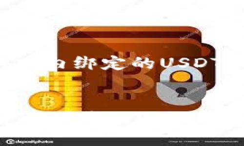 以下是针对您提供的主题“游戏内绑定的USDT钱包”的详细介绍和相关内容。


游戏内绑定USDT钱包：数字货币时代的游戏革命