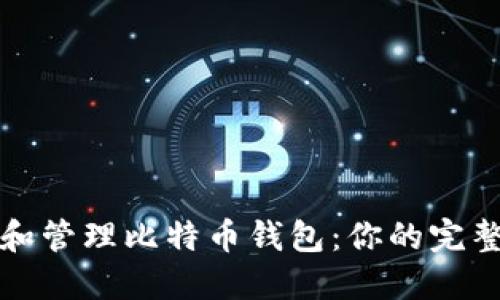创建和管理比特币钱包：你的完整指南