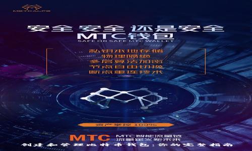 创建和管理比特币钱包：你的完整指南